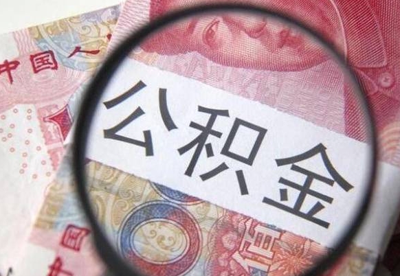 保定离职可以直接取公积金吗（离职可以取公积金么）